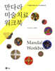 만다라 미술치료 워크북