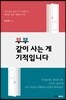 부부 같이 사는 게 기적입니다