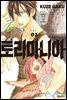 토리마니아 02권
