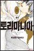 토리마니아 01권