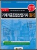 2018 기계가공조립산업기사 필기