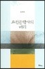고전문학사의 벼리