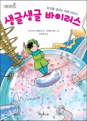 생글생글 바이러스