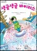 생글생글 바이러스
