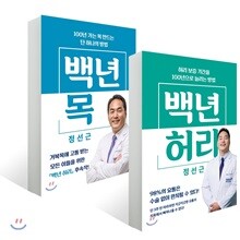 백년 허리 + 백년 목