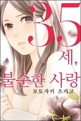 [대여] [세트] [연애백서] 35세, 불순한 사랑 (총4화/완결)