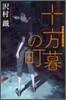 十方暮の町
