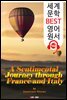 풍류여정기(風流旅情記) (A Sentimental Journey through France and Italy)