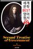 통치론 제2논고 (Second Treatise of Government) '존 로크' 정치사상