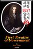 통치론 제1논고 (First Treatise of Government) '존 로크' 정치사상