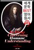 인간지성론<人間知性論> (An Essay Concerning Humane Understanding) '존 로크' 철학사상
