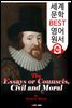 <베이컨> 수상록 (The Essays) '아는 것이 힘이다'