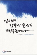 임이여 강물이 몹시도 퍼렇습니다