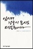 임이여 강물이 몹시도 퍼렇습니다