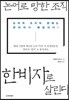 논어로 망한 조직, 한비자로 살린다