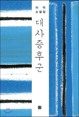 대사증후군