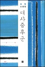 대사증후군