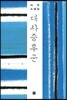 대사증후군