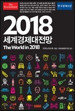이코노미스트 2018 세계경제대전망