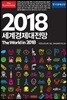 이코노미스트 2018 세계경제대전망