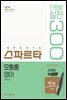 2018 스파르타 단원별 실전 300제 오동훈 영어