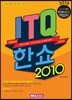 2018 ITQ 한쇼 2010