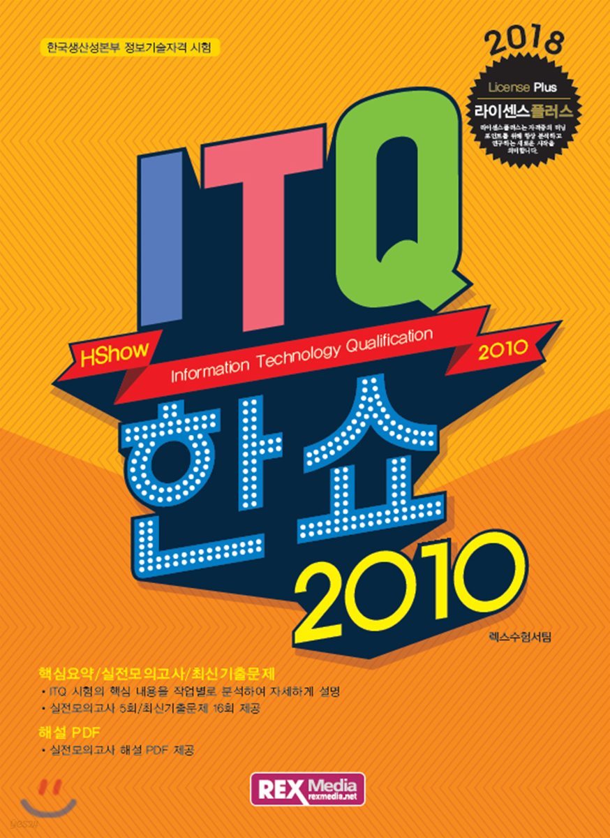 2018 ITQ 한쇼 2010