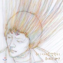 유재하 30년 “우리 이대로 영원히”