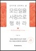 모든 일을 사랑으로 행하라