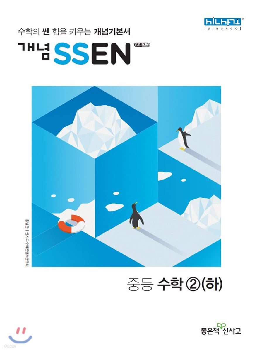 개념 SSEN 쎈 중등수학 2 (하) (2018년)