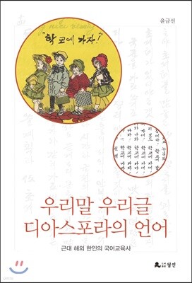 우리말 우리글 디아스포라의 언어