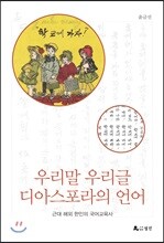 우리말 우리글 디아스포라의 언어