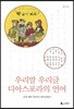 우리말 우리글 디아스포라의 언어