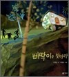 삐딱이를 찾아라