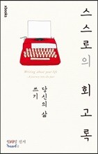 스스로의 회고록 : 당신의 삶 쓰기