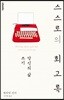 스스로의 회고록 : 당신의 삶 쓰기