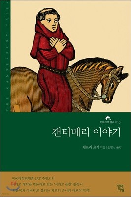 캔터베리 이야기