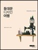 동대문 디자인 여행