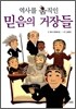 역사를 움직인 믿음의 거장들