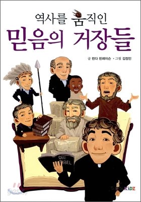 역사를 움직인 믿음의 거장들