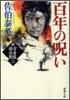 新.古着屋總兵衛(第2券)百年の呪い