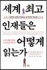 세계 최고 인재들은 어떻게 읽는가