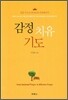 감정 치유 기도
