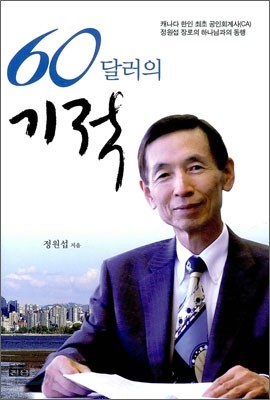 60달러의 기적