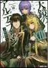 天鏡のアルデラミン ねじ卷き精靈戰記(13)
