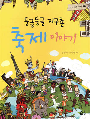 둥글둥글 지구촌 축제 이야기