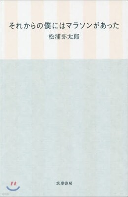 それからの僕にはマラソンがあった