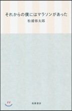 それからの僕にはマラソンがあった