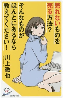 賣れないものを賣る方法?そんなものがほん