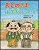 おとのさま,小學校にいく